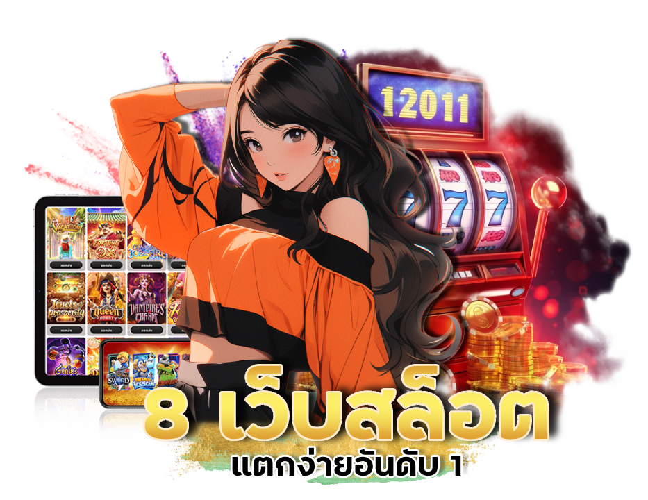 8 เว็บสล็อตแตกง่ายอันดับ 1
