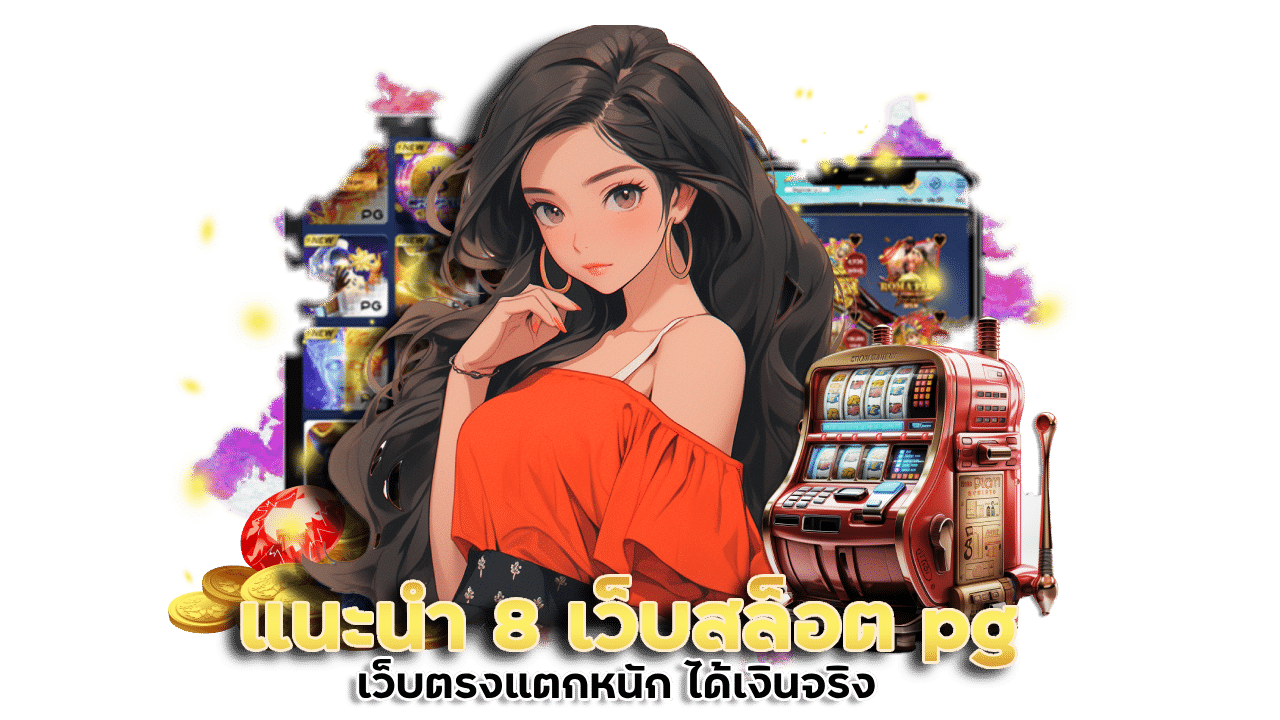แนะนำ 8 เว็บสล็อต pg เว็บตรงแตกหนัก