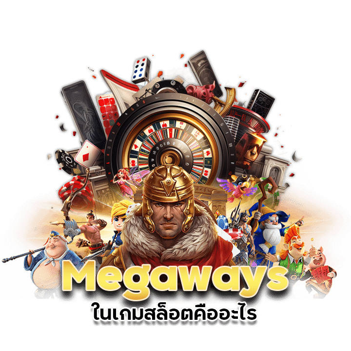 Megaways ในเกมสล็อตคืออะไร