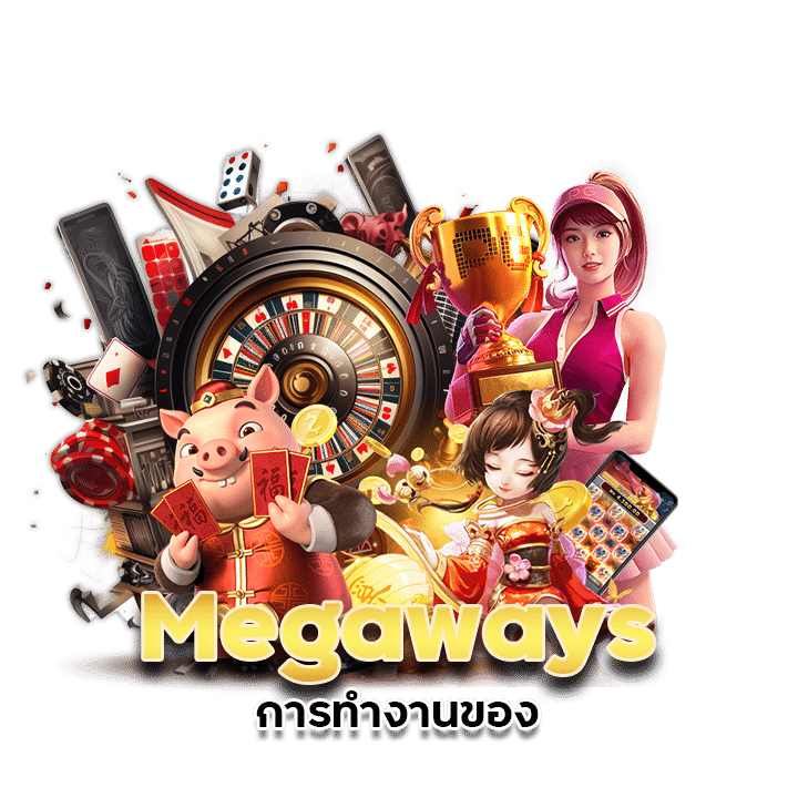 การทำงานของ Megaways