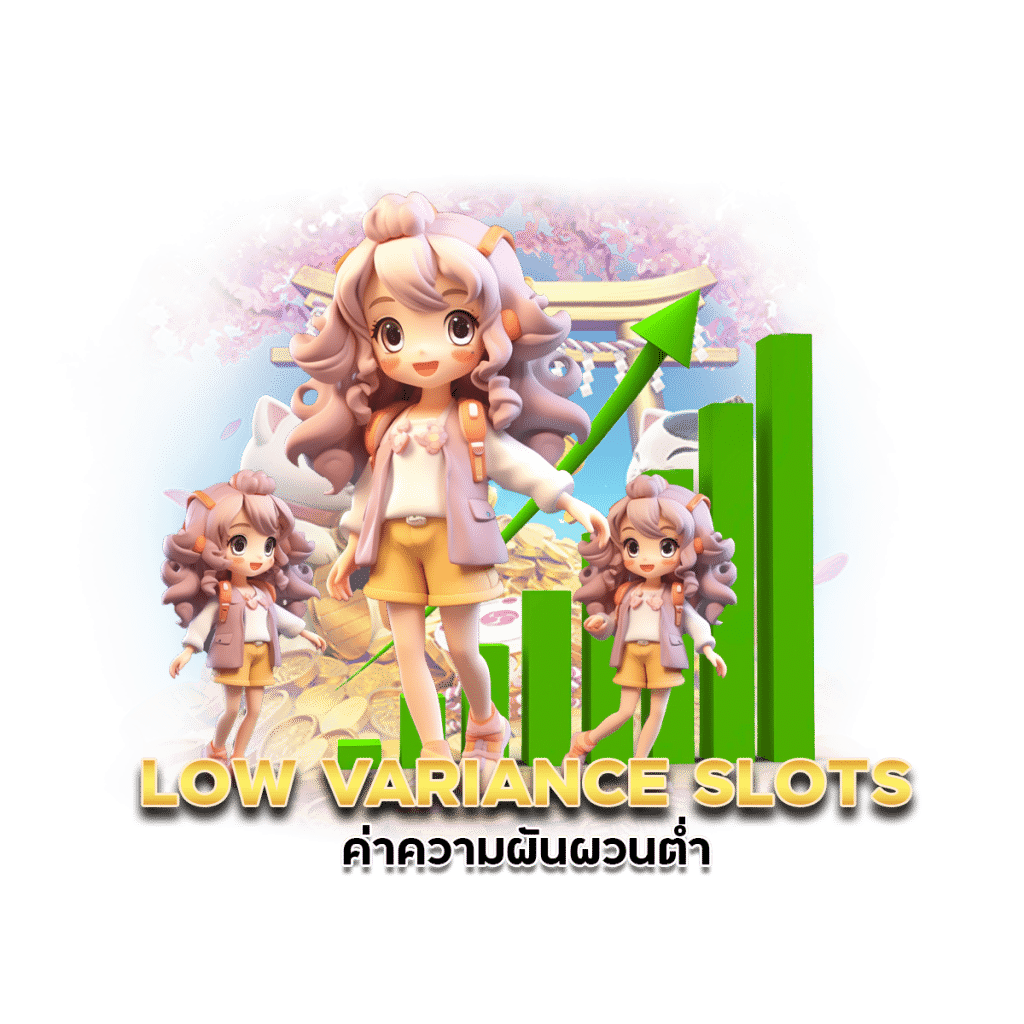 ค่าความผันผวนต่ำ LOW VARIANCE SLOTS