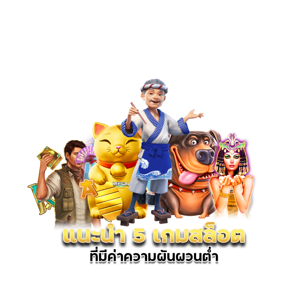 แนะนำ 5 เกมสล็อตที่มีค่าความผันผวนต่ำ
