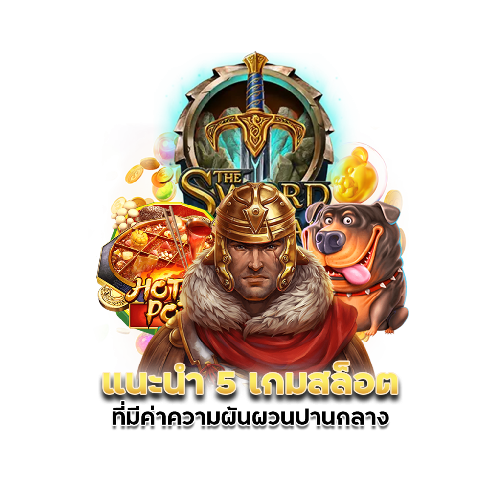 แนะนำ 5 เกมสล็อตที่มีค่าความผันผวนปานกลาง