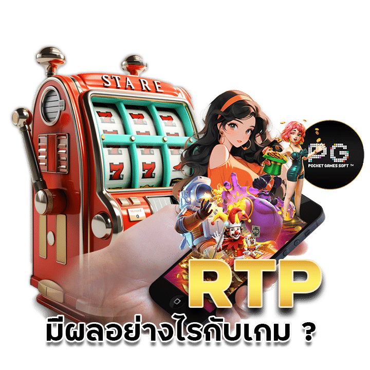ค่า RTP มีผลอย่างไรกับเกม ?