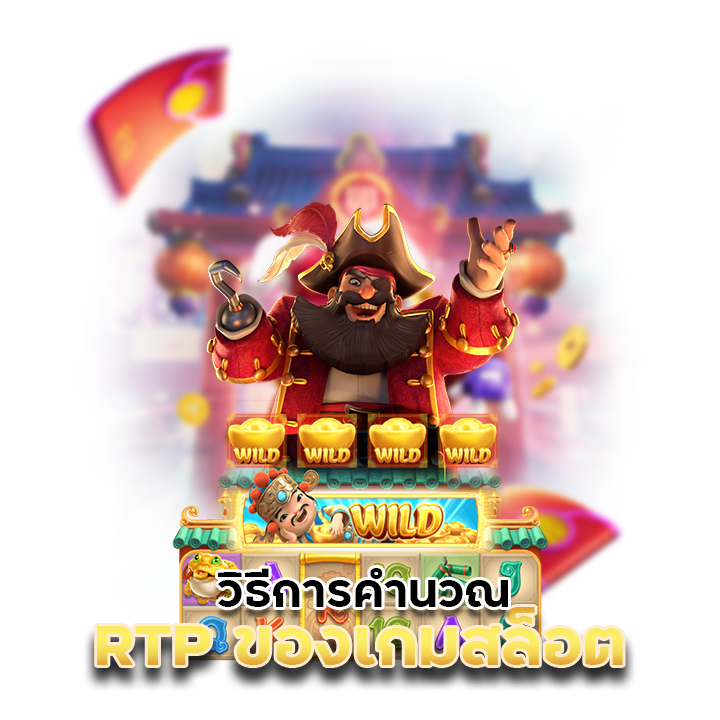 วิธีการคำนวณ RTP ของเกมสล็อต
