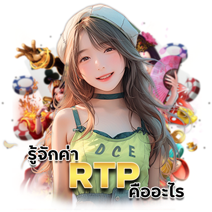 รู้จักค่า RTP คืออะไร