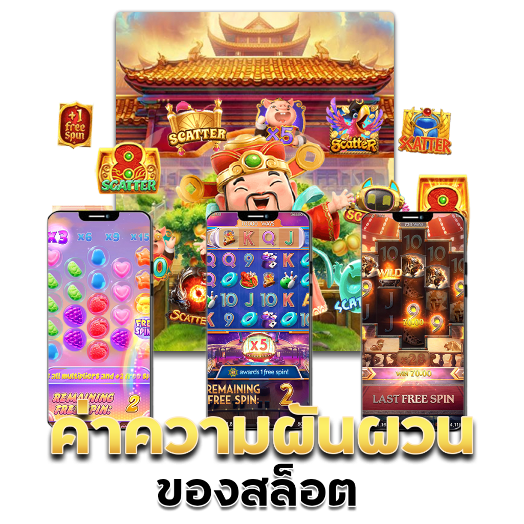 ค่าความผันผวนของสล็อต คือ
