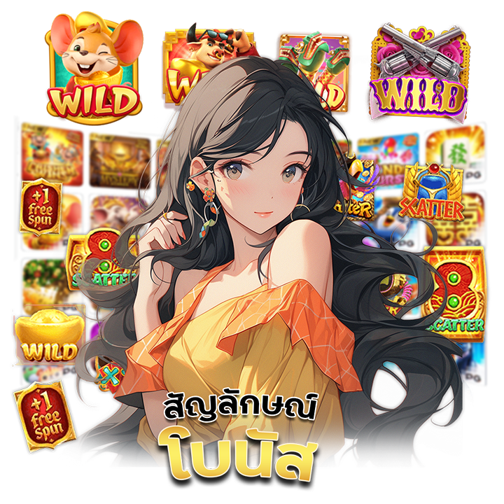 สัญลักษณ์โบนัส