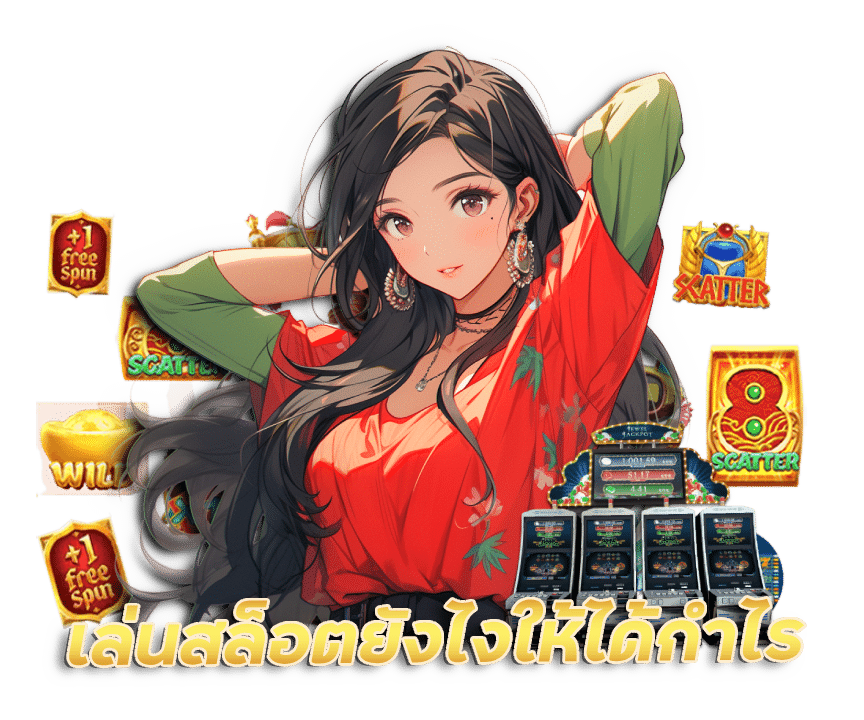 เล่นสล็อตยังไงให้ได้กำไร