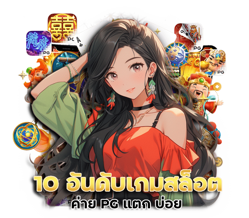 10 อันดับเกมสล็อตค่าย PG แตก บ่อย